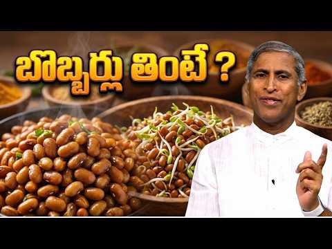 బొబ్బర్లు తింటే శరీరంలో జరిగే మిరాకిల్స్ ఇవే తెలుసా?| Dr Manthena Satyanarayana Raju | HEALTH MANTRA
