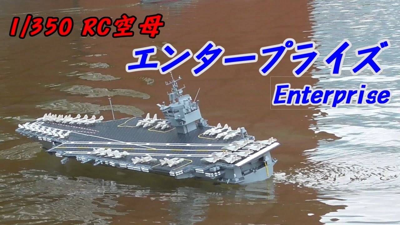 タミヤ アメリカ海軍原子力航空母艦エンタープライズ 1⁄350