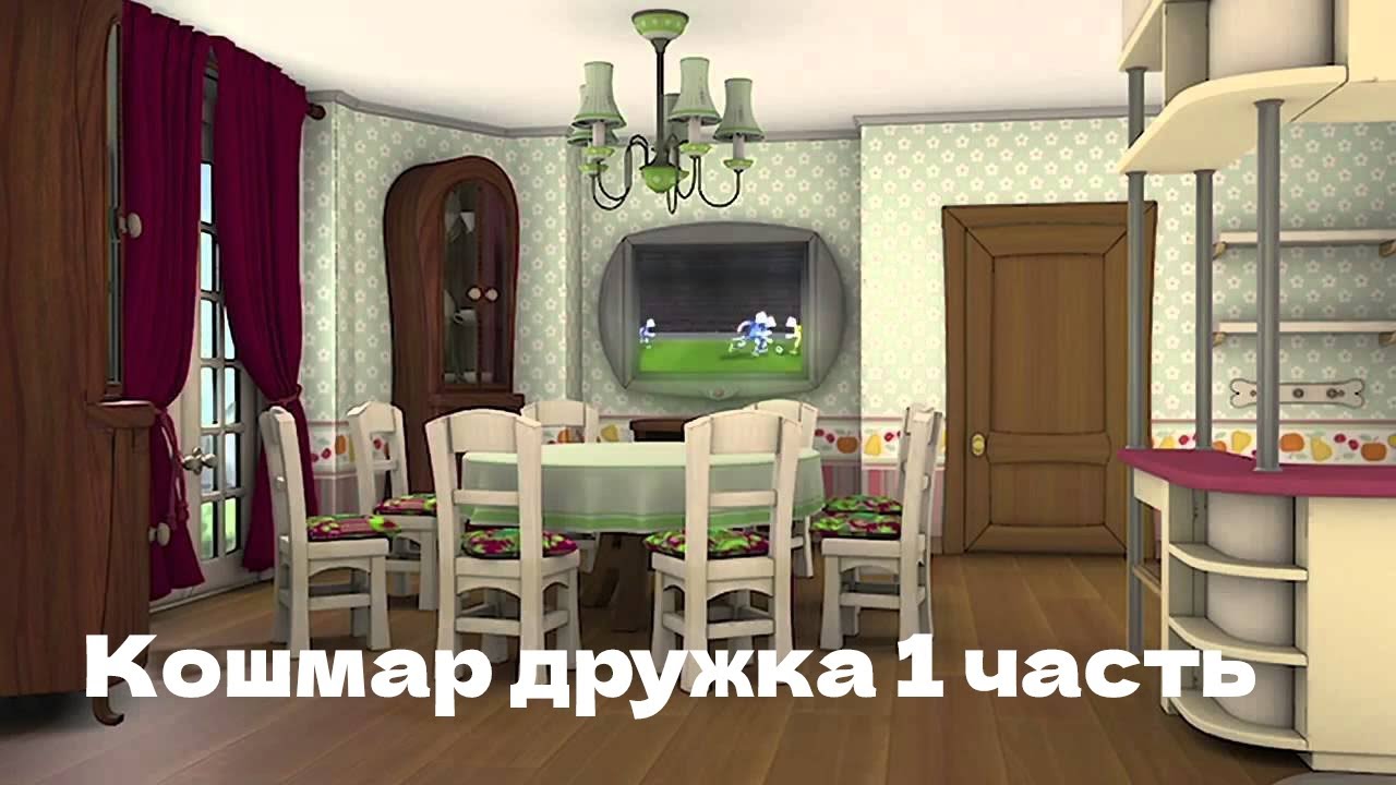 Кошмар дружка (анимация)