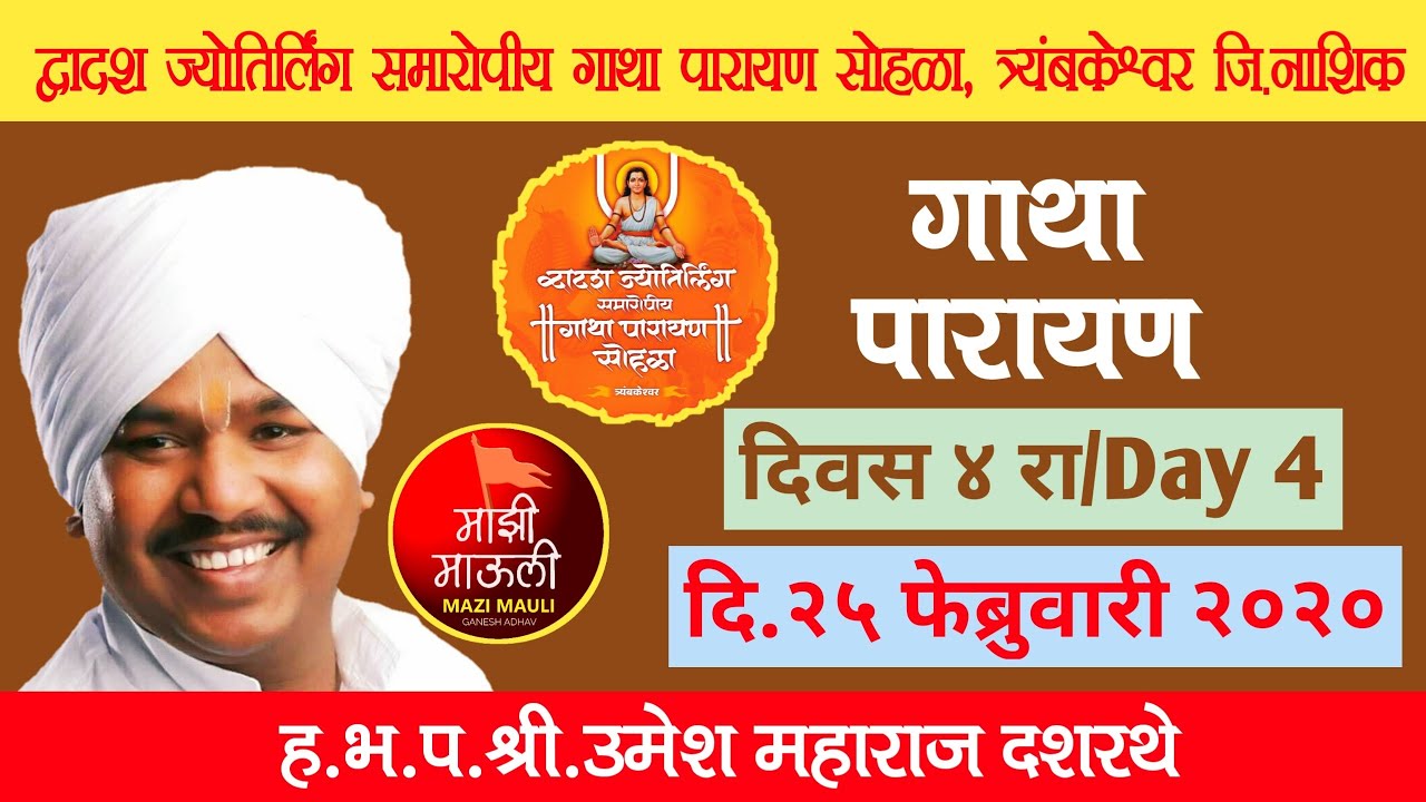 गाथा पारायण/दिवस ४/श्री उमेश महाराज दशरथे/द्वादश ज्योतिर्लिंग समारोपीय गाथा पारायण