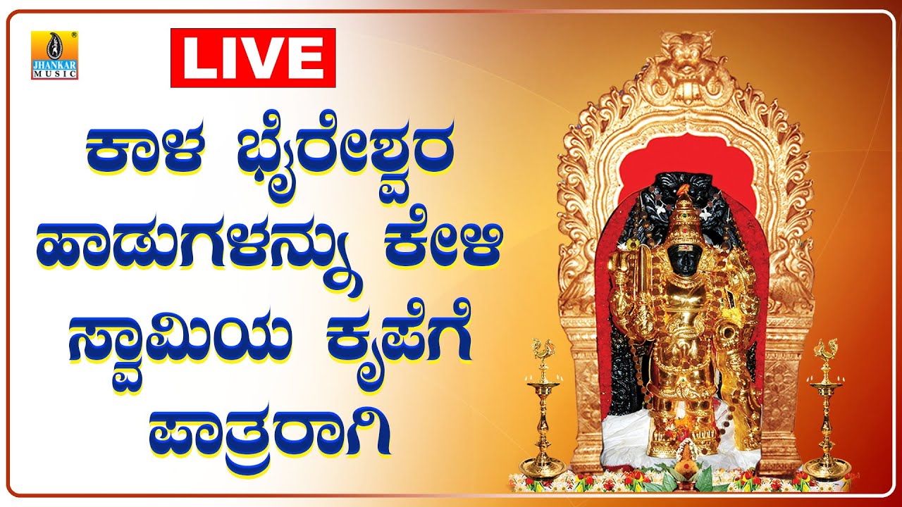 LIVE |  ಭಾನುವಾರದಂದು ತಪ್ಪದೆ ಕೇಳಬೇಕಾದ ಕಾಲಭೈರವ ಭಕ್ತಿಗೀತೆಗಳು | Kannada  Bhakthi Songs