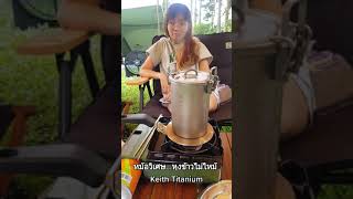 หม้อวิเศษหุงข้าวไม่ไหม้ - Keith Titanium ti6300 | Weekend Camping