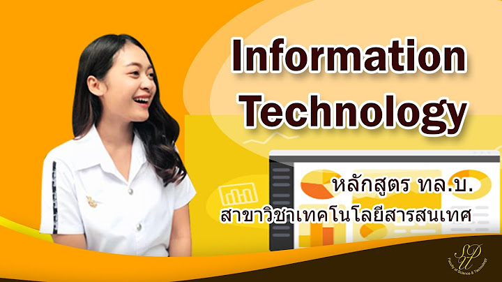 คณะว ทยาการสารสนเทศ สาขาว ชาเทคโนโลย สารสนเทศ ม.บ ร ร ว ว