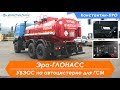 Автоцистерна для ГСМ АЦ-11 с Эра-ГЛОНАСС (УВЭОС)