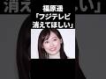 福原遥「フジテレビ消えてほしい」 #shorts #中居正広 #フジテレビ