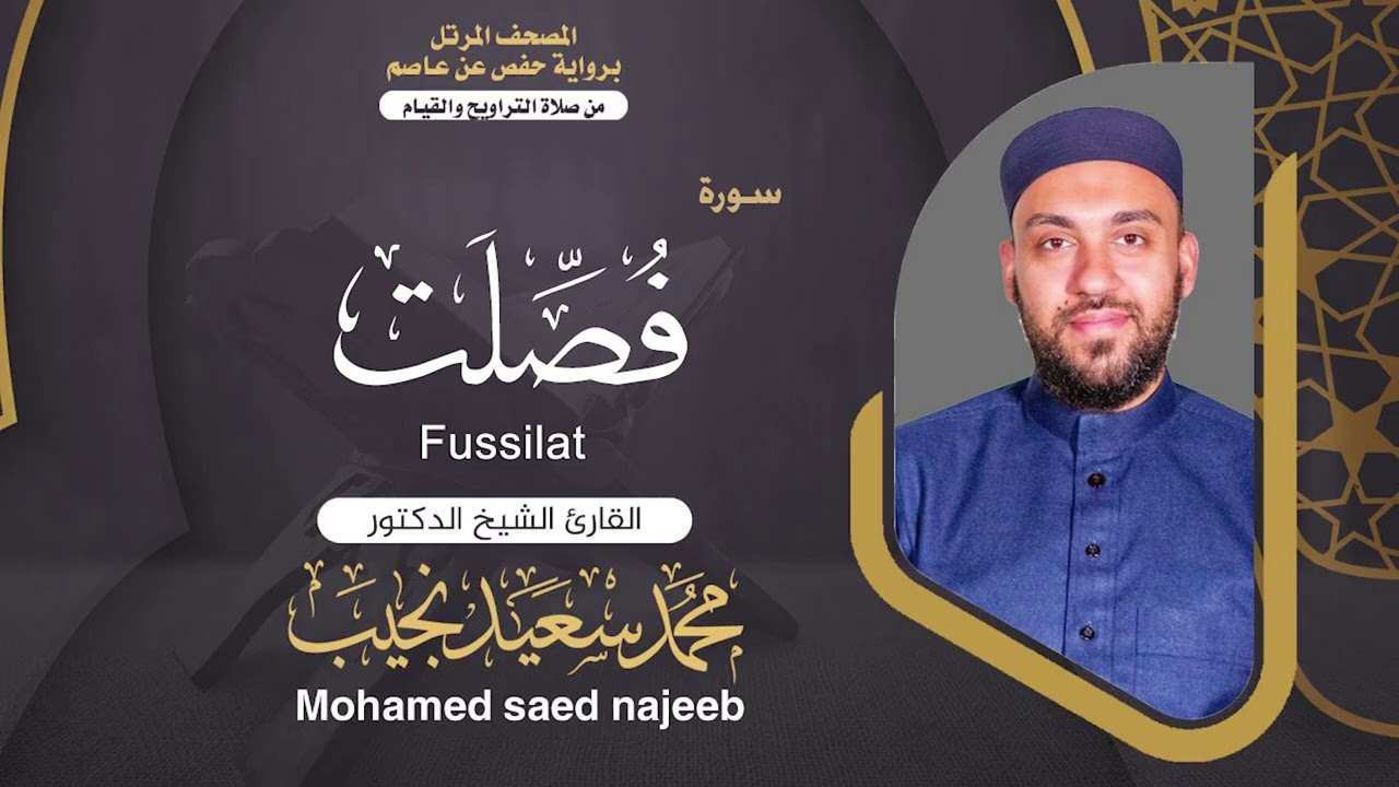 Surah Fussilat | Dr. Mohamed Najeeb - ٤١- المصحف المرتل | سورة فصلت | د. محمد نجيب