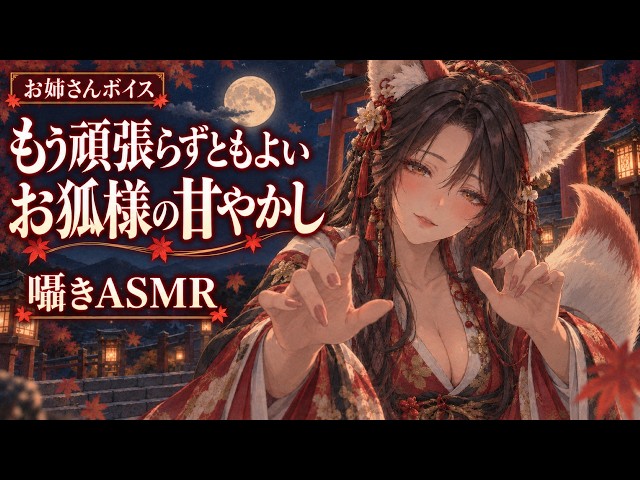 【睡眠導入ASMR】「もう頑張らずともよいのじゃ」お狐様お姉さんにとことん甘やかされる夜【お姉さんボイス/囁き】