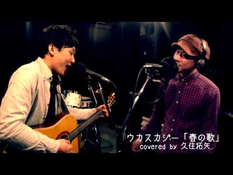 ウカスカジー「春の歌」covered by 久住拓矢