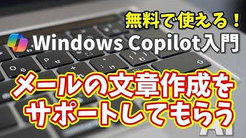 Windows Copilot超入門【5】もう悩まない！Copilotでスマートにビジネスメールを書く方法