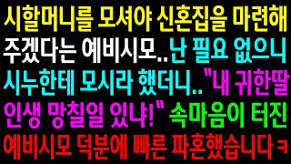 시할머니를 모셔야 신혼집을 마련해 주겠다는 예비시모한테 시누보고 모시라 했더니 게거품을 무는데..속마음이 터진 예비시모 덕분에 빠른 파혼합니다ㅋ