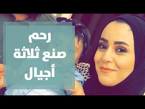 رحم صنع ثلاثة أجيال أم تتبرع برحمها لابنتها لتنجب آية