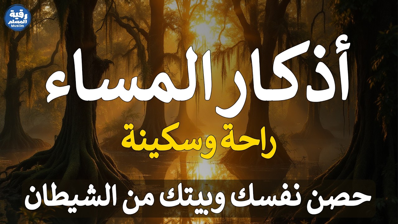 أذكار المساء 🌙 حصن نفسك قبل النوم من العين والحسد | Evening Duas for Protection