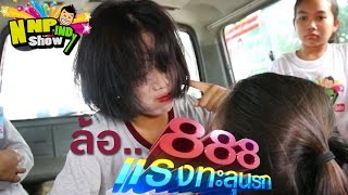 ล้อ.. ป๊าด 888 แรงทะลุนรก [ Parody ] - NNP INDy Show