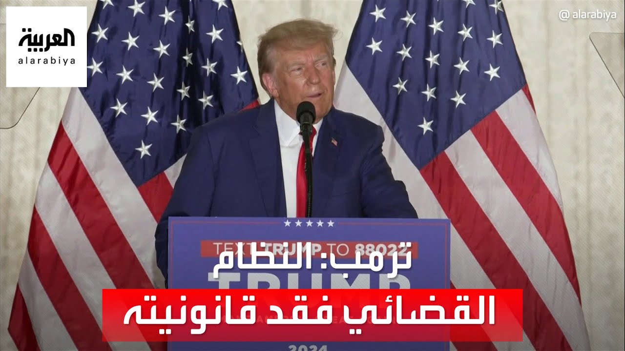 كلمة للرئيس الأميركي السابق دونالد ترمب من مارالاغو بعد مثوله أمام المحكمة بمانهاتن