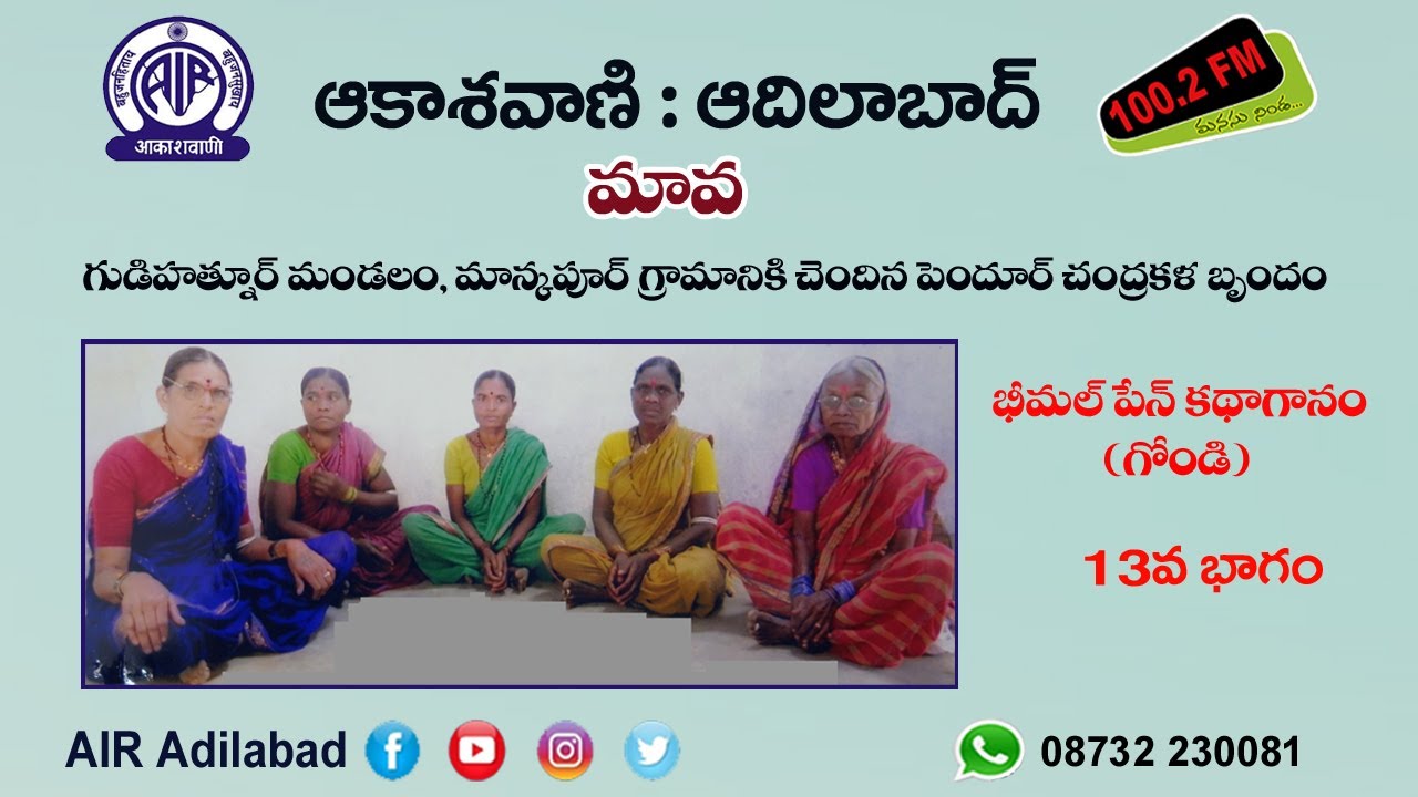 13/19. పెందూర్ చంద్రకళ బృందం గోండి భాషలో  వినిపించే  