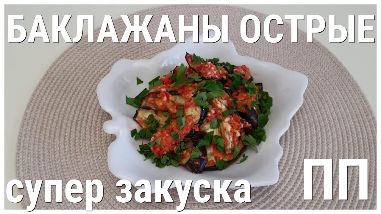 ПП Баклажаны