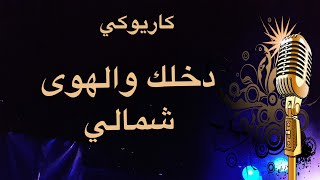 طوني حنا دخلك والهوى شمالي كاريوكي                - اسمعها