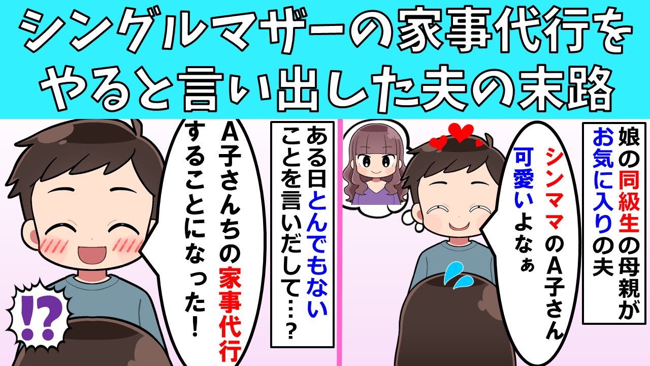 【修羅場】シングルマザーの家事代行をやると言い出した夫の末路