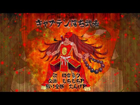 【初音ミク】キャプテン落ち武者【ボカロオリジナル】(Captain Ochimusha/Hatsune Miku)