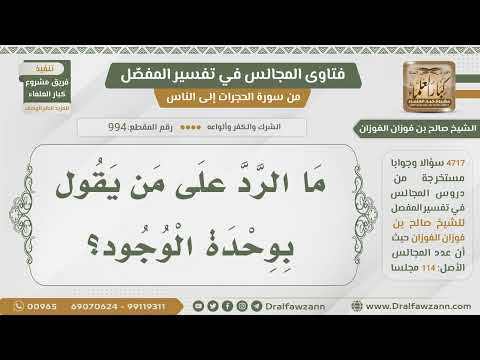 [994- 4717] ما الرد على من يقول بوحدة الوجود؟