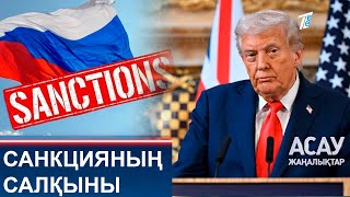видео: САНКЦИЯНЫҢ САЛҚЫНЫ картинка: САНКЦИЯНЫҢ САЛҚЫНЫ