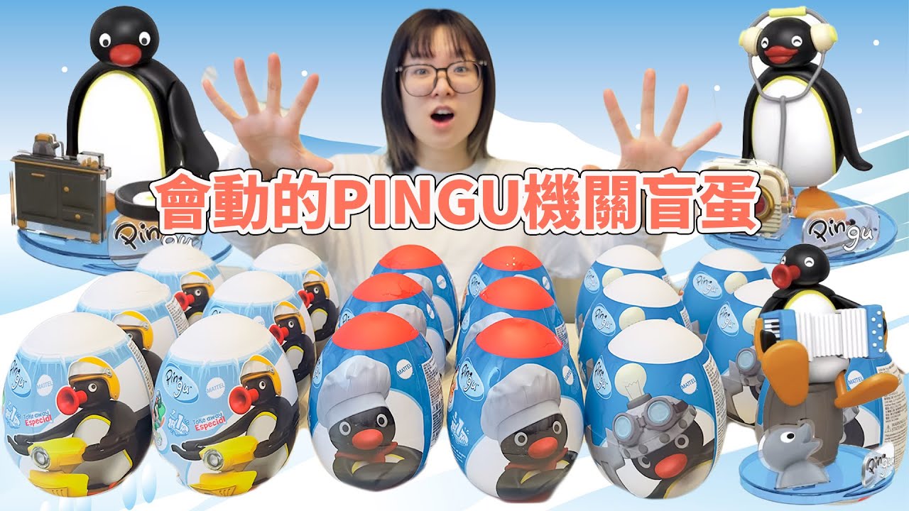 【開箱】會動的盲盒！PINGU 企鵝家族「逐格動畫場景」還原！超可愛盲盒公仔！ [NyoNyoTV妞妞TV]