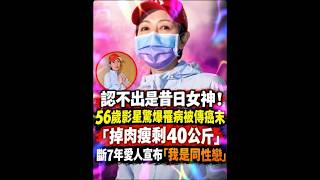 56岁昔日女神暴瘦剩40公斤！惊传患癌住院