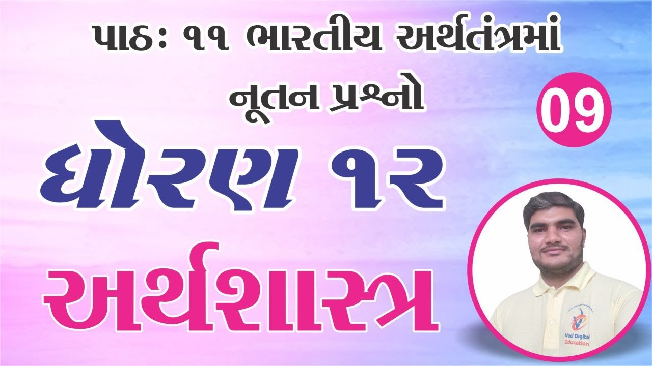 Std 12 Economics Ch 11, std 12 eco ch 11, dhoran 12 arthshastr path 12,