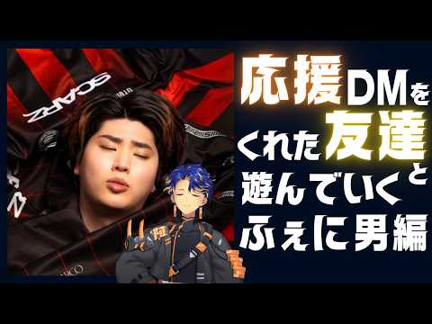 【ありがとう】応援をくれたお友達と遊んでいくシリーズ ふぇに男編 【感謝】 / アステル