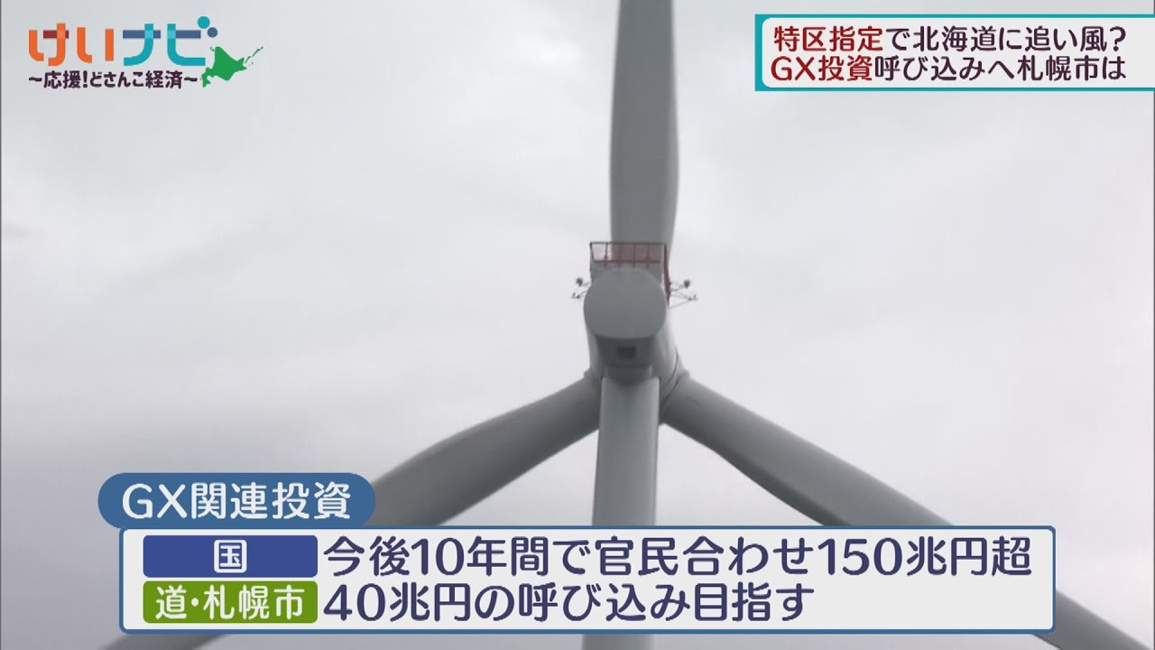 GX（グリーントランスフォーメーション） 北海道・札幌に40兆円