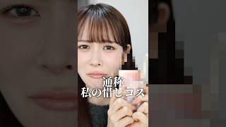 ベスコスに入れるかめっっちゃ悩んだんだけど…泣く泣くいれなかった惜しコス、発表します! #shorts