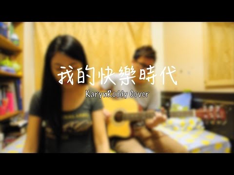 陳奕迅 - 我的快樂時代 (Cover by KarynRoddy)