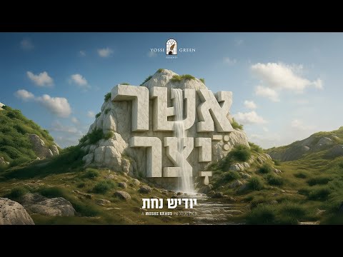 Yossi Green Presents: The Asher Yotzar Song