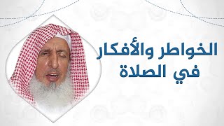 هل تؤثر الخواطر والأفكار أثناء الصلاة على صحتها؟ | سماحة الشيخ عبدالعزيز