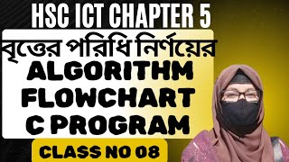 HSC ICT chapter 5 class no 8 | বৃত্তের পরিধি নির্নিয়ের algorithm, flowchart,C Program #hscict 