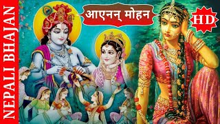 New Nepali Bhajan - Sanjha Paryo - साँझ पर्यो आएनन् मोहन - Latest Top Nepali Bhajan▶️Rakesh Gurung