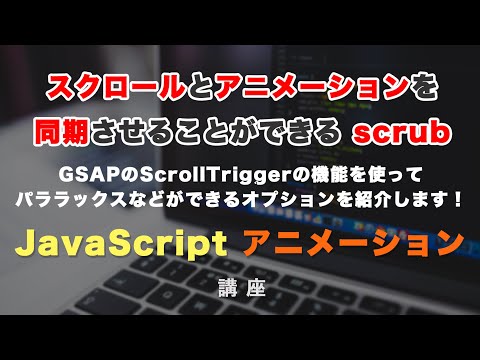 スクロールとアニメーションの進行度を同期！GSAPのScrollTriggerでscrub, end の使い方を紹介！ GSAP ScrollTrigger #3