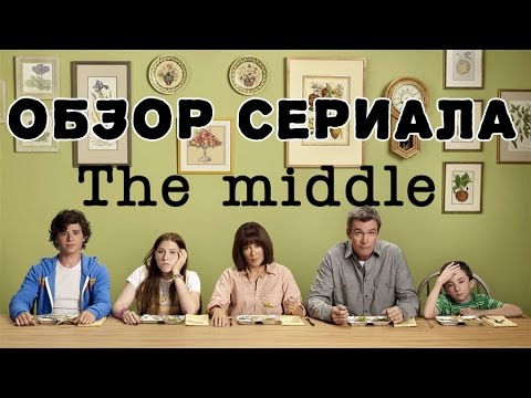 The middle сериал