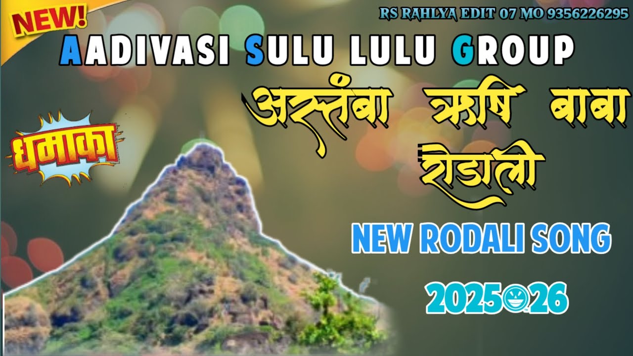आस्तंबा ऋछि बाबा 🚩रोडाली न्यू 2025+26 rodali गोलू भाई के voice में ....!!