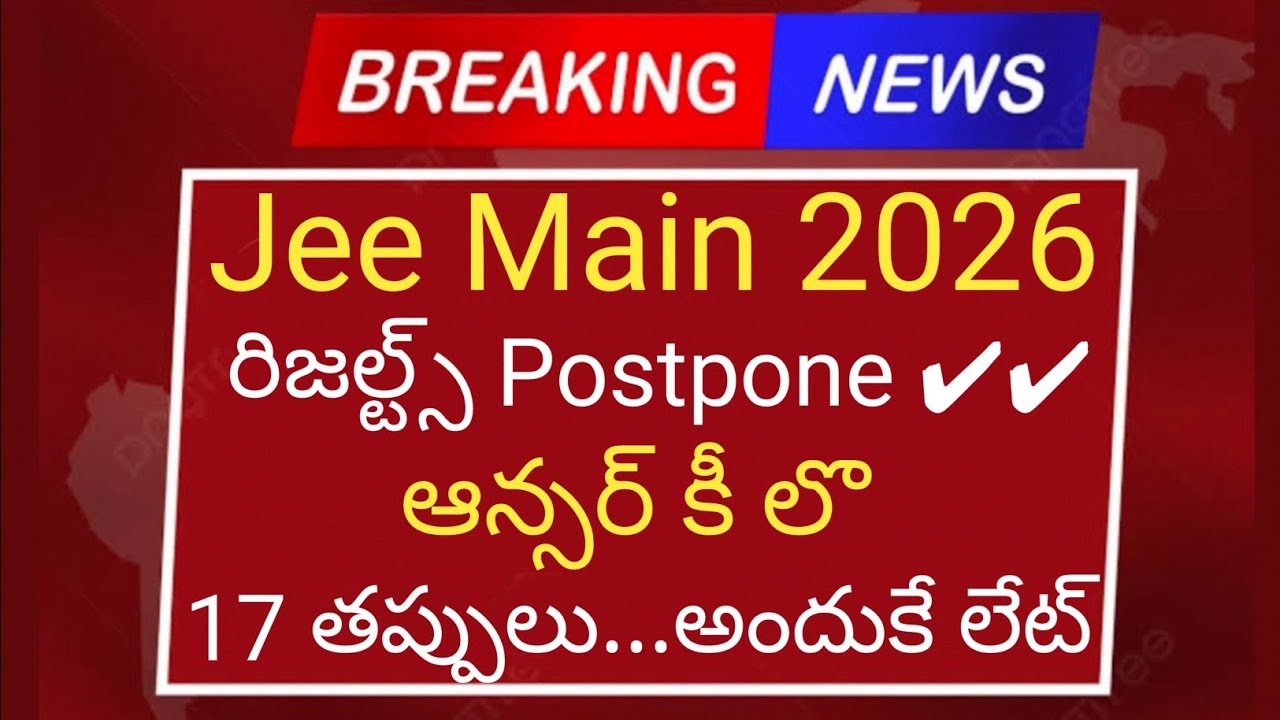 Jee Main 2026 results postpone answer key లొ 17 తప్పులు అందుకేర్ రిజల్ట్స్ లేట్ | 