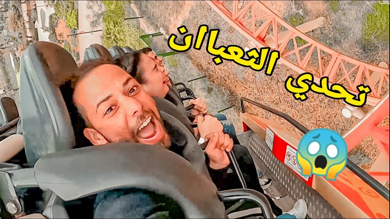 التحدي المجنون في اخطر لعبة بارك سندباد | الدارالبيضاء 🎢 😵  parc sindibad Casablanca