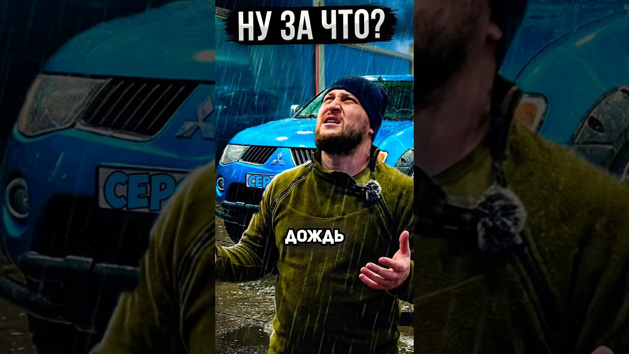 Как вызвать дождь за 300 руб. #авто #мойка #жиза #дождь #СЕРЯ