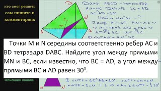 Геометрия Точки M и N середины соответственно ребер AC и BD тетраэдра DABC  Найдите угол между - YouTube