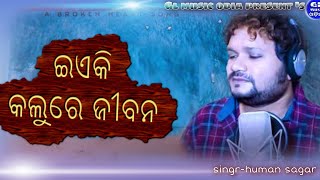 Download Lagu Ki kalu kikalu // Human sagar new sad song // New odia sad song // human sagar new song MP3