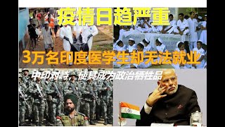印度 新冠 肺炎 疫情 直逼美国【2020】 | 中印对抗升级 【印度国内反华情绪激增】| 从中国毕业的印度医学生 被歧视为“中国产品”，无法参与抗疫救助事业