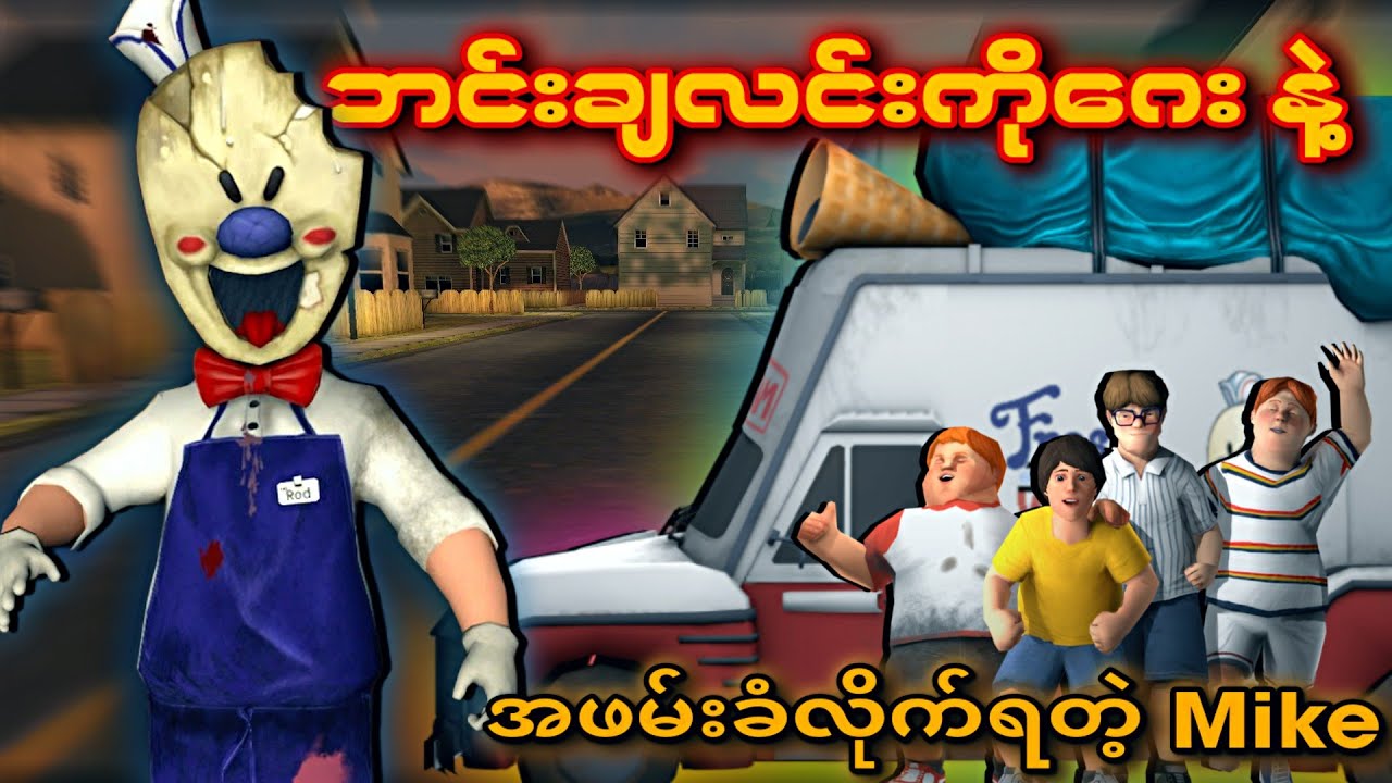 သူငယ်ချင်းတစ်စုလုံး ကယ်ရမယ့်အမောင်ခိုင်ဓို နဲ့ ဘင်းချလင်းဆရာဂေး I Ice Scream 3 Full Gameplay
