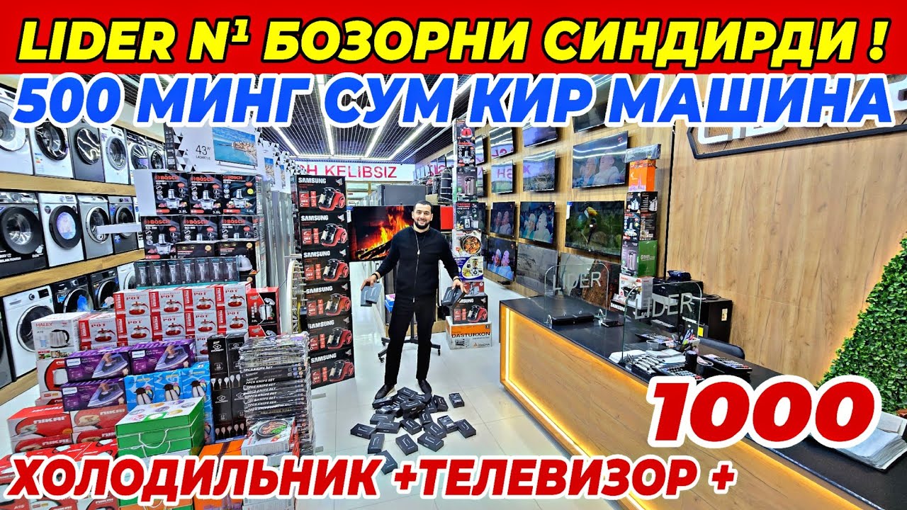 LIDER N¹ БОЗОРНИ СИНДИРДИ! 1 КОНДИЦИОНЕРГА 1 ХОЛОДИЛЬНИК +ПОДАРКА | УЗБЕКИСТАНДА БУЛМАГАН СКИДКА!!!