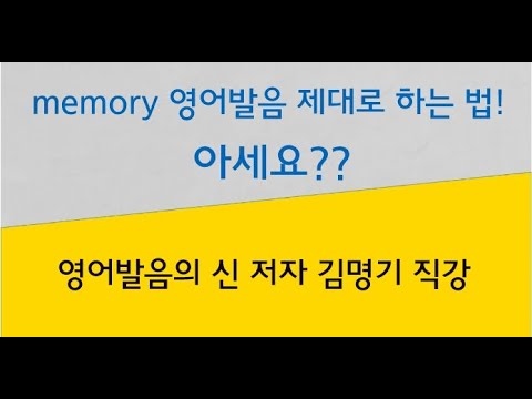 (&amp;#39;영어발음의 신&amp;#39; 저자 <strong>김명기의</strong> 698번째 영어발음 이야기)
