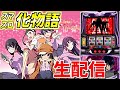 【L化物語】もねこの歌って！笑って！目押しはがんばる配信！第62話