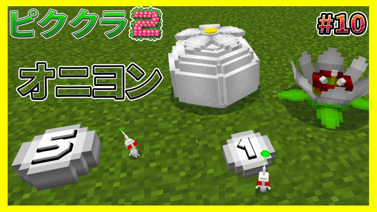 遂に白ピクミンのオニオンが発見される...!?!?#10【マイクラ統合版】【ピククラ2】【MinecraftPE/BE】
